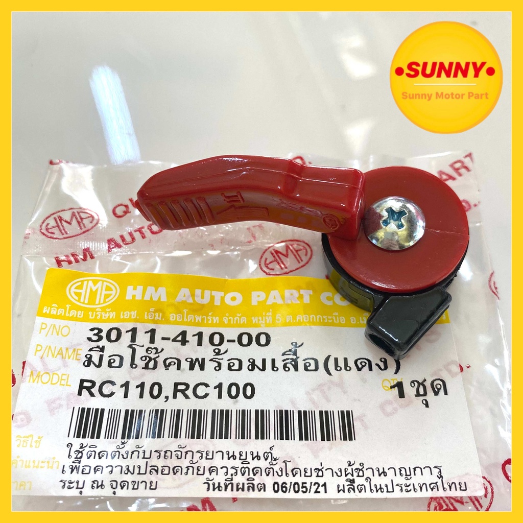 มือโช๊คชุด มือโช๊คพร้อมเสื้อ RC80 / RC100 / RC110 / CRYSTAL มือโช๊คน้ำมัน อาซี คลิสตัล (3011-410-00) พร้อมส่ง