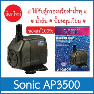 Sonic AP-3500_ปั๊มน้ำตู้ปลา สำหรับทำหินหมุน น้ำพุ  (ของแท้100%)