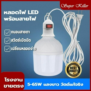 Super Killer หลอดไฟ LED ประหยัดพลังงาน ขนาด 10W 15W 20W 25W 35W 40W 45W 65W เกลียว E27 แสงสีขาว หลอดไฟแอลอีดี