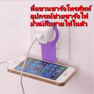 👍สะดวก👍คละสี ที่แขวนชาร์จโทรศัพท์มือถือ ที่เก็บสายไฟ อุปกรณ์ช่วยชาร์จไฟโทรศัพท์