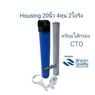 กระบอกกรองน้ำHousingทึบ 20 นิ้ว 4 หุน 2 โอริง พร้อมไส้กรองคาร์บอนบล็อค