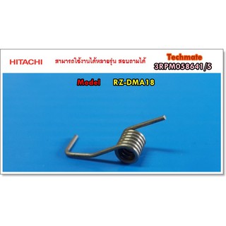 อะไหล่ของแท้/สปริงปุ่มกดเปิดหม้อหุงข้าวฮิตาชิ/HOOK SPRING AM/HITACHI/RZ-DMA18/3RPM058641/S