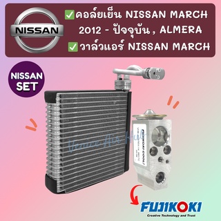 ชุด SET สุดคุ้ม!! ตู้แอร์ + วาล์วแท้ FUJIKOKI NISSAN MARCH 2012 - ปัจจุบัน ALMERA นิสสัน มาร์ช 12 อัลเมร่า คอล์ยเย็น