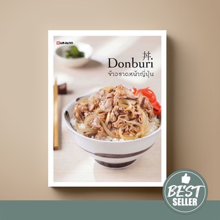 [ขายดี] SANGDAD Donburi ข้าวราดหน้าญี่ปุ่น | หนังสือตำราอาหารสำหรับคนรักข้าวหน้า และอาหารญี่ปุ่น