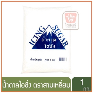 ไอซิ่ง น้ำตาลไอซิ่ง Icing Sugar ตราสามเหลี่ยม 1 กก. รหัส 1255301