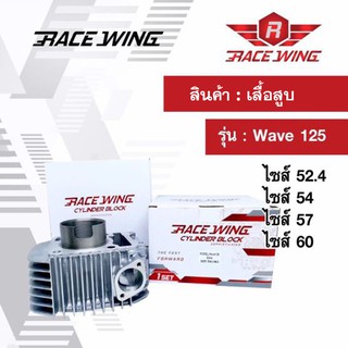 Race Wing เสื้อสูบ Wave125 ไซส์ 52.4 54 57 60 mm เวฟ