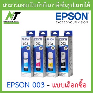 Epson Ink Original 003 BK,C,M,Y For (L3110,L3150) หมึกเติมแท้ - แบบเลือกซื้อ BY N.T Computer