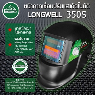 หน้ากากเชื่อมออโต้ Longwell 350S MG (Auto Darkening Helmet) ของแท้