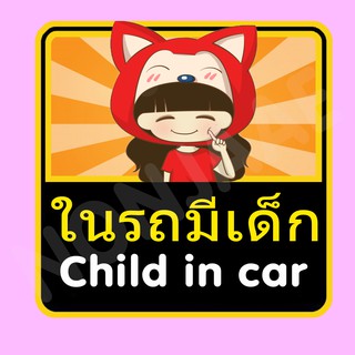 จุ๊บติดกระจก ป้ายสติ๊กเกอร์ในรถมีเด็ก Child in Car สติ๊กเกอร์ ในรถมีเด็ก SSA9