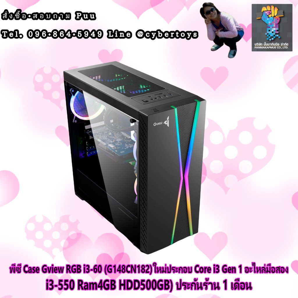 พีซี Case Gview RGB i3-60 (G148CN182)ใหม่ประกอบ Core i3 Gen 1 อะไหล่มือสอง (i3-550 Ram4GB HDD500GB) 
