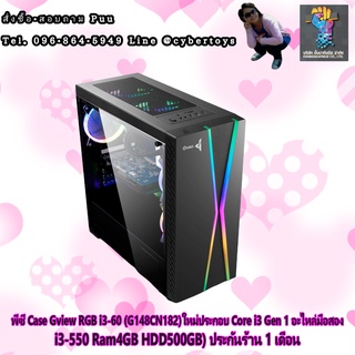 พีซี Case Gview RGB i3-60 (G148CN182)ใหม่ประกอบ Core i3 Gen 1 อะไหล่มือสอง (i3-550 Ram4GB HDD500GB) ประกันร้าน 1 เดือน