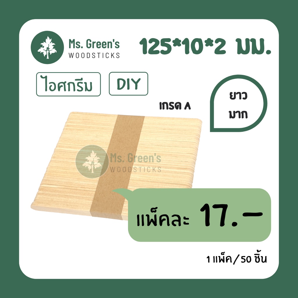 ไม้ยาว 125*10*2 มม. ไม้ไอติมยาว ไม้ไอศกรีมขาว DIY ราคาถูก | Ms.Green's