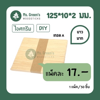 ไม้ยาว 125*10*2 มม. ไม้ไอติมยาว ไม้ไอศกรีมขาว DIY ราคาถูก | Ms.Greens