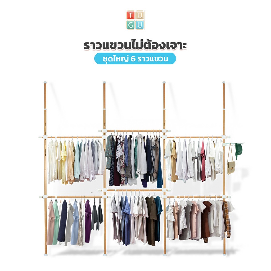 TUGU ราวแขวนเสื้อ ราวแขวนผ้า ราวแขวนไม่ต้องเจาะ ชุดใหญ่ 6 ราวแขวน ลายไม้  (R01M) แถมฟรี Wingแขวน ไม้