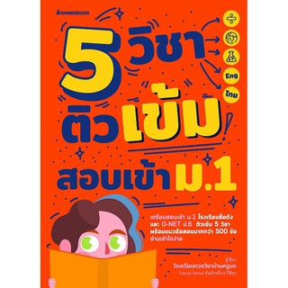 Se-ed (ซีเอ็ด) : หนังสือ 5 วิชา ติวเข้มสอบเข้า ม.1