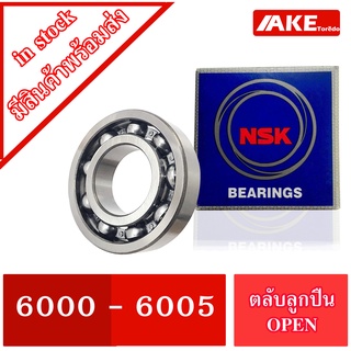 ลูกปืน NSK  6000 6001 6002 6003 6004 6005 ลูกปืนรอบจัด แข็งแรง ทนทาน ตลับลูกปืน NSK 6000 - 6005 จำหน่ายโดย AKE Torēdo