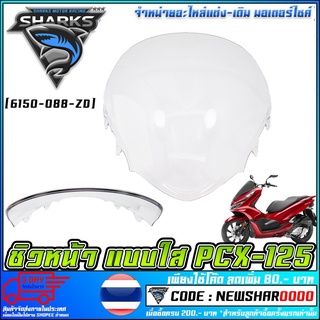 ชิวหน้า    PCX-125 สีใส (MS1073)