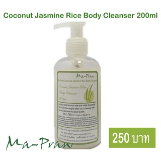 Ma-Praw Coconut Jasmine Rice Body Cleanser 200ml เจลอาบน้ำมะพร้าวผสมสารสกัดจากน้ำนมข้าว200ml