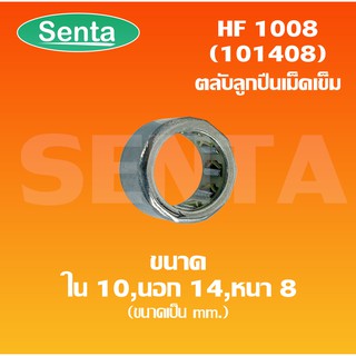 HF1008 ( HF101408 ) ตลับลูกปืนเม็ดเข็มแบบทางเดียว (ONE WEY NEEDLE BEARING) HF 1008 ขนาดเพลาด้านใน 10 นอก 14 หนา 87 มิล