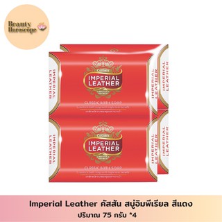 Imperial Leather คัสสัน สบู่อิมพีเรียล สีแดง แพ็ค4ก้อน75 กรัม *4