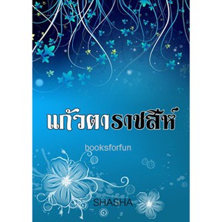 แก้วตาราชสีห์ / SHASHA / ใหม่