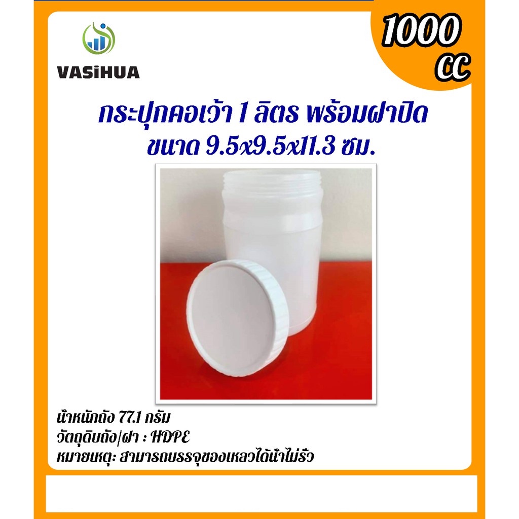 กระปุกคอเว้า กระปุกคอตรง 1000 ซีซี วัตถุดิบถัง/ฝา : HDPE หมายเหตุ: สามารถบรรจุของเหลวได้น้ำไม่รั่ว v