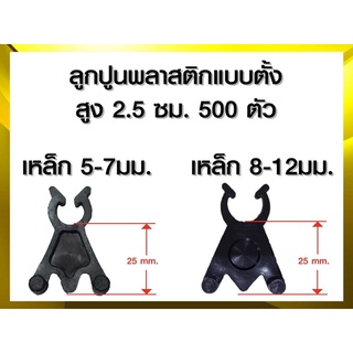 ลูกปูน รองเหล็ก plastic spacer ตัวรองเหล็กพลาสติก บาร์แชร์ เหล็ก5-12มม. สูง25มม. 500ตัว/ถุง