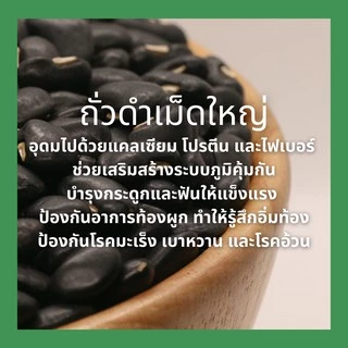 ถั่วดำเม็ดใหญ่ ดำจัมโบ้ คัดพิเศษ ถั่วดำไทย 500กรัม Jumbo black bean