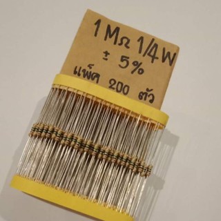 (แพ็ค200ตัว)Resistor 1M 1/4W 5% (R 1 เมกะโอห์ม)รีซิสเตอร์ ตัวต้านทาน 1/4 วัตต์ บวก-ลบ 5% ขายแพ็ค 200ตัว