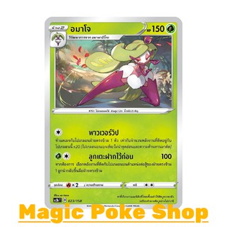 อมาโจ (C/SD) หญ้า ชุด ไชนีวีแมกซ์คอลเลกชัน การ์ดโปเกมอน (Pokemon Trading Card Game) ภาษาไทย sc3b023