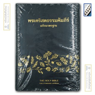 พระคัมภีร์ ฉบับมาตรฐาน ขนาดใหญ่ Index