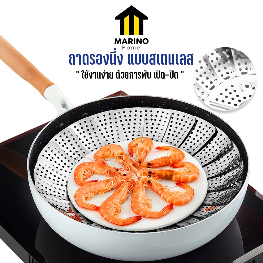 Marino Home (สินค้าพรีเมี่ยม!! ของแท้ 100%) ที่รองนึ่ง ถาดรองนึ่ง แบบสเตนเลส ตะแกรงอเนกประสงค์ No.Y645