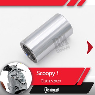 บุชหน้าสัมผัสScoopy i ปี2017-2020 ledอะไหล่แท้มอไซ อะไหล่แท้ฮอนด้า