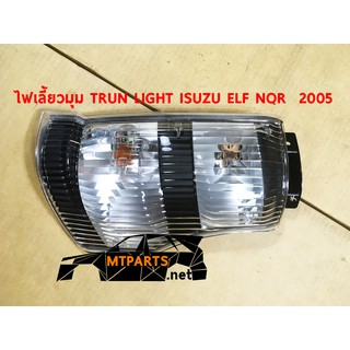 ไฟเลี้ยวมุม TURN LIGHT ISUZU ELF NQR 2005 สิบล้อ หกล้อ ซ้าย 103043-L