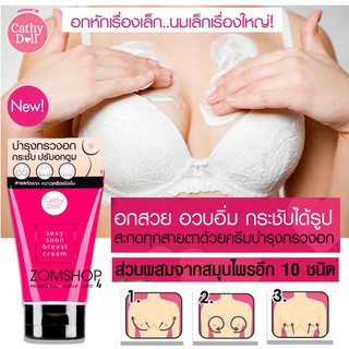 ราคา💗 ครีมนวดกระชับหน้าอก 💗 จากสมุนไพรไทย กวาวเครือขาว ⚡ลบชื่อสินค้าก่อนส่ง⚡ Sexy Soon Breast Cream 75g Cathy Doll