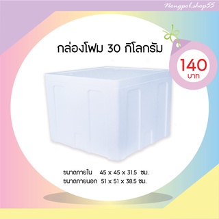 กล่องโฟม ลังโฟม กล่องโฟมขนาด 30 กิโลกรัม