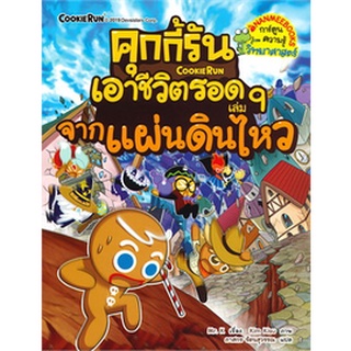 คุกกี้รันเอาชีวิตรอด  : จากแผ่นดินไหว เล่ม 9