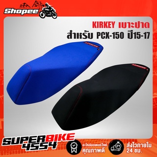 เบาะปาด,เบาะแต่ง PCX-150 ปี15-17 KIRKEY