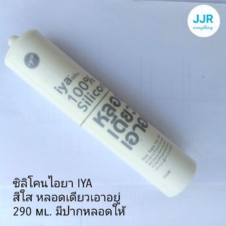 ซิลิโคนไอยา iya มีเฉพาะสีใส 290 มิล