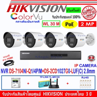 Hikvision IP Cameraชุดกล้องวงจรปิด 2MP รุ่น DS-2CD1027G0-LUF(C) 2.8mm(4)+DS-7104NI-Q1/4P/M(1)+ชุดอุปกรณ์