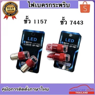 King-carmate หลอดไฟเบรคกระพริบ 7443-1157 1 คู่ แสงสีแดง ไฟเบรคท้ายรถยนต์ใช้สำหรับรถ ทุกชนิดมีสีสันที่ทันสมัย