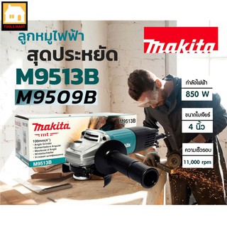 MAKITA เครื่องเจียร ลูกหมู สวิทช์ท้าย มากีต้า รุ่น M9513B ขนาดใบเจียร์ 4 นิ้ว กำลังไฟฟ้า 850 วัตต์ รับประกัน 6 เดือน