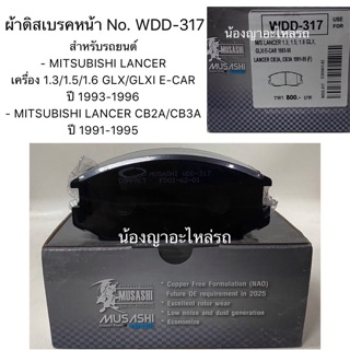 ผ้าดิสเบรคหน้า No. WDD-317 / MITSUBISHI LANCER เครื่อง 1.3/1.5/1.6 GLX/GLXI E-CAR/ MITSUBISHI LANCER CB2A/CB3A