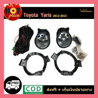 ไฟตัดหมอก YARIS 2012-2013