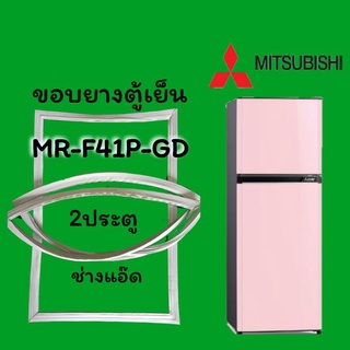 ขอบยางตู้เย็นMITSUBISHI(มิตซูบิชิ)รุ่นMR-F41P-GD