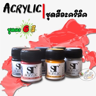 ชุดสี อะครีลิค ACRYLIC 15ml. (6สี+กระเป๋า)