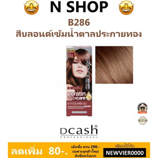 🌟 สีผม สีบลอนด์เข้มน้ำตาลประกายทอง B286 ดีแคช DCASH EXPERIENCE KERATIN COLOR CREAM