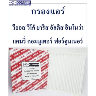 SALE!!!🔥TTC02 พร้อมส่ง🔥กรองแอร์Corner สำหรับรถ วีออส วีโก้ ยาริส อัลติส แคมรี่ อินโนว่า