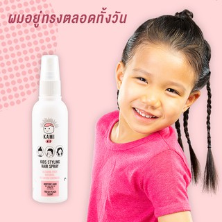 KAMI KID Kids Styling Hair Spray (คามิ คิด คิดส์ สไตล์ลิ่ง แฮร์ สเปรย์)