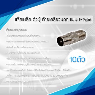 แจ็คเหล็ก ตัวผู้ ท้ายเกลียวนอก แบบ F-type สำหรับ สาย RG6 10-50ตัว